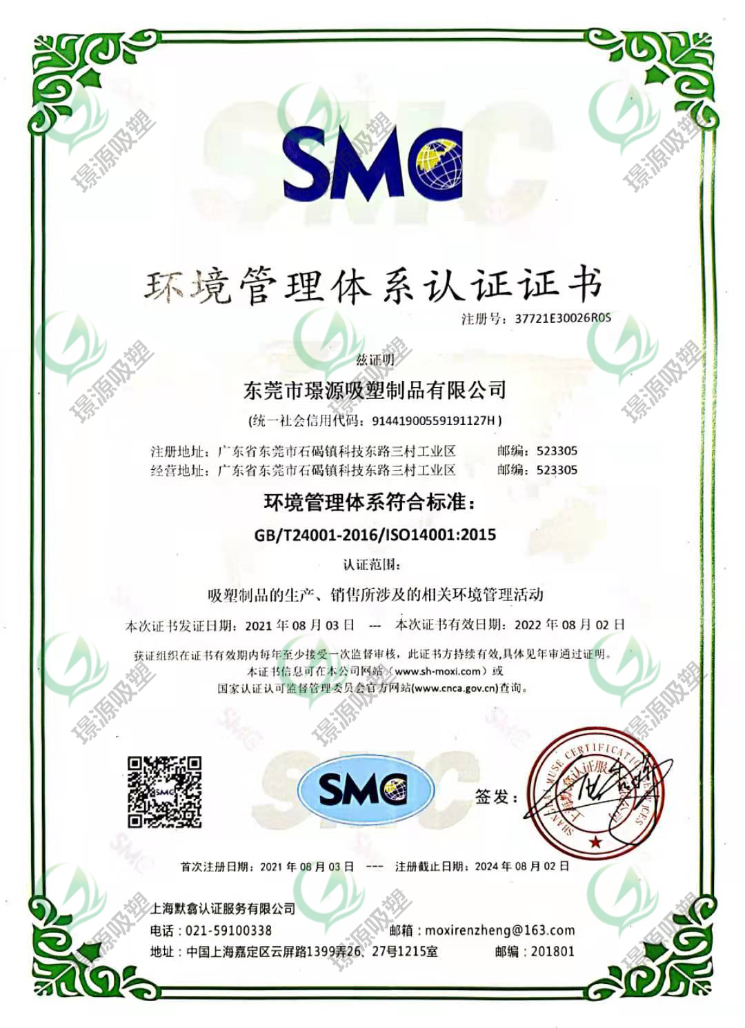 ISO14001:2015环境管理体系认证证书