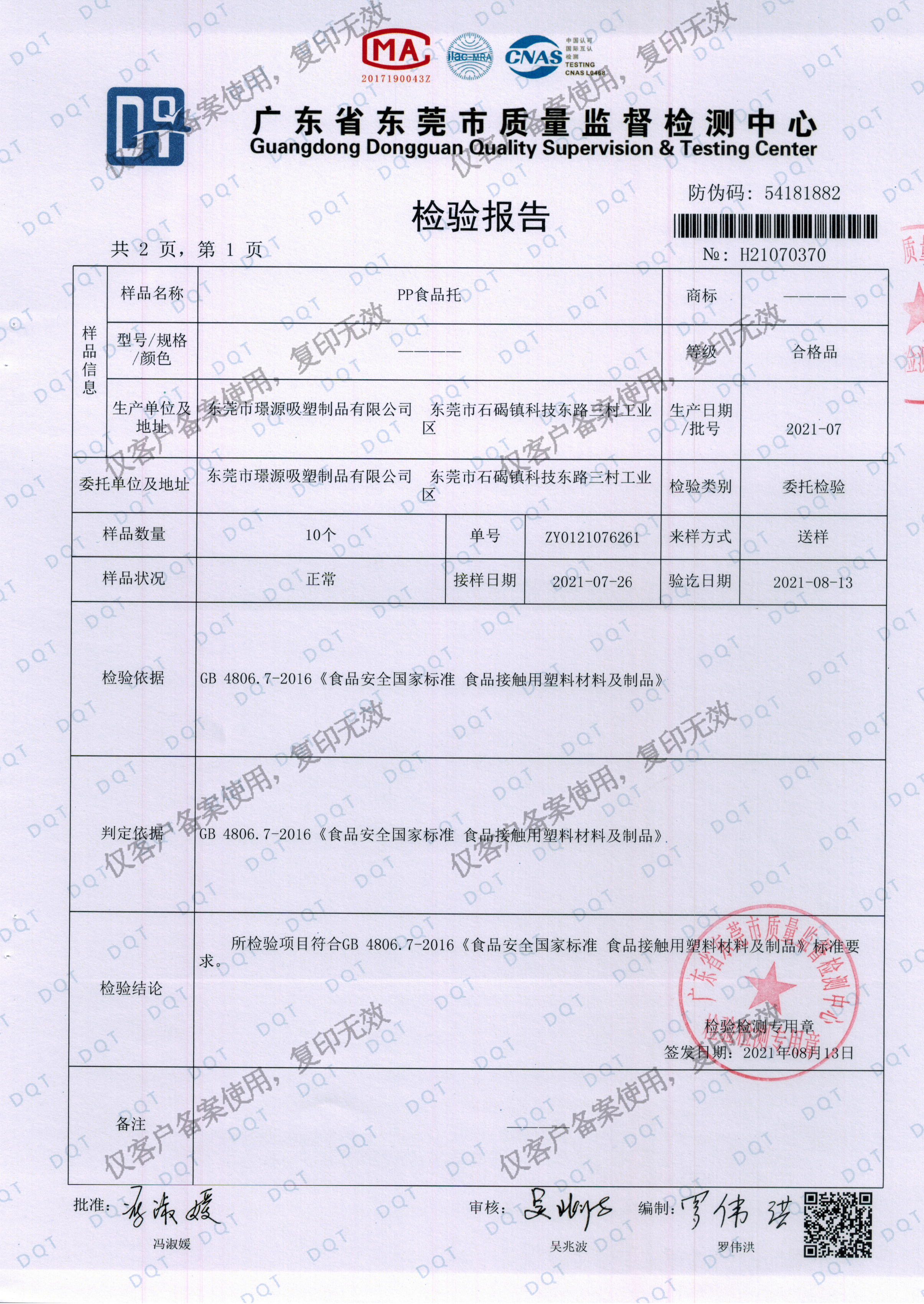 璟源吸塑2021最新版食品托吸塑盒PP材质检验报告