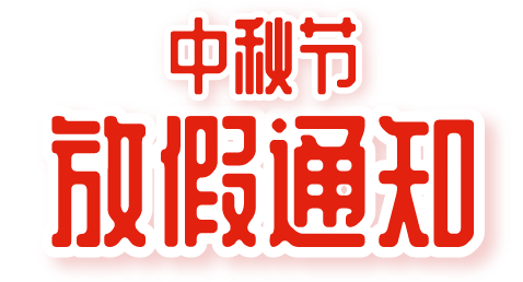 璟源吸塑2021年中秋节放假通知