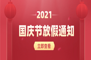 璟源吸塑2021年国庆节放假通知