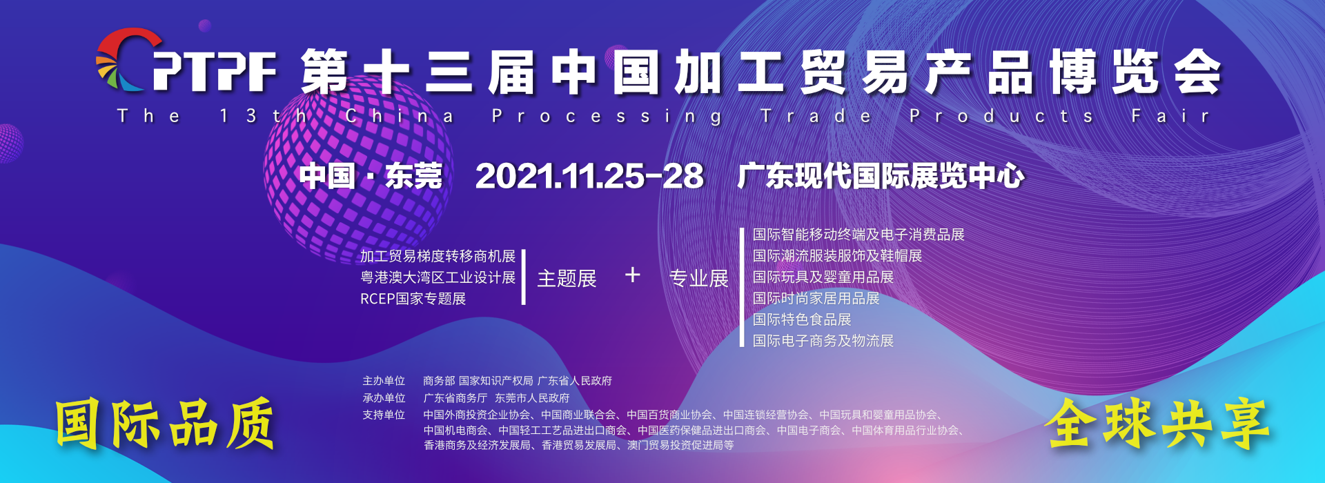 第十三届中国加工贸易产品博览会