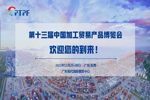 璟源吸塑受邀参加第十三届中国加工贸易产品博览会