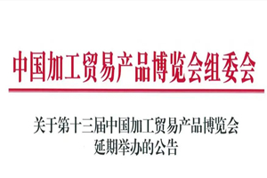 关于第十三届中国加工贸易产品博览会延期举办的通知